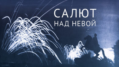Photo of Віртуальная выстава «Салют над Нявой» з’явілася на сайце Музея гісторыі ВАВ