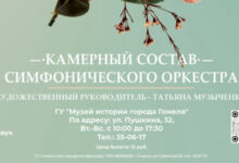 Photo of Весеннюю программу представит камерный состав симфонического оркестра 14 марта в Гомеле