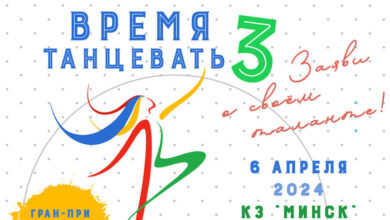 Photo of Конкурс харэаграфічнага мастацтва «Час танцаваць» пройдзе 6 красавіка ў канцэртнай зале «Мінск»