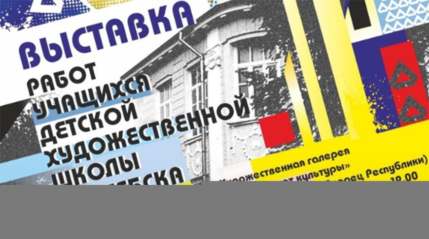 Photo of Выставу да юбілею Дзіцячай мастацкай школы Віцебска прадставілі ў галерэі «Універсітэт культуры»