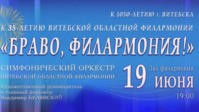 Photo of Рок і класіка ў выкананні сімфанічнага аркестра. Віцебская філармонія 19 чэрвеня закрые чарговы сезон