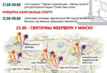 Photo of Дзень Незалежнасці Рэспублікі Беларусь