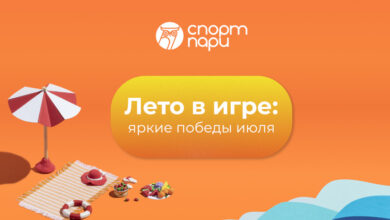 Photo of «Спорт-пари»: результаты для участников игр